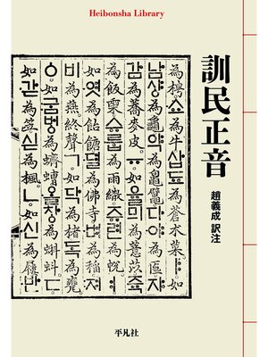 cover image of 訓民正音